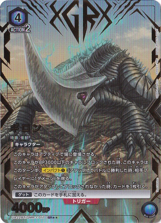 ギロン SR★★ GMR-1-0172