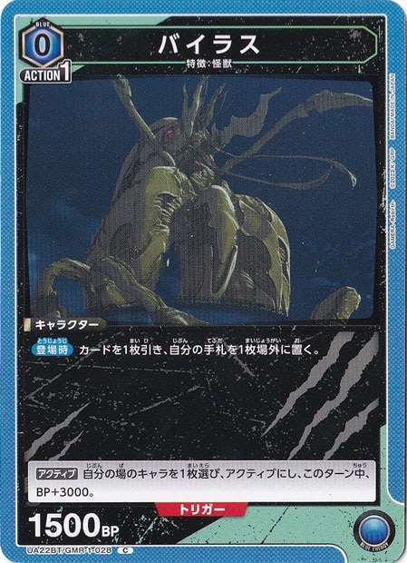 バイラス C GMR-1-028