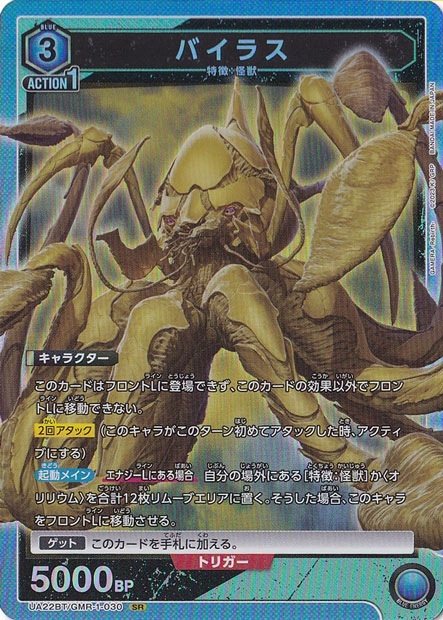 バイラス SR GMR-1-030