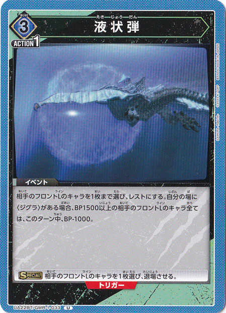 液状弾 U GMR-1-033