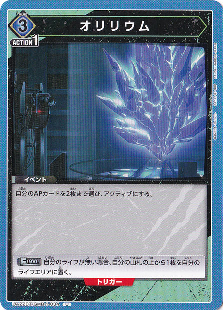 オリリウム U GMR-1-034