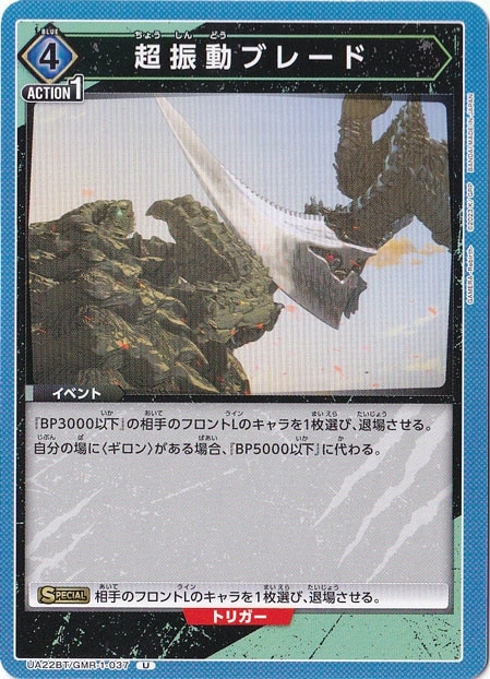 超振動ブレード U GMR-1-037