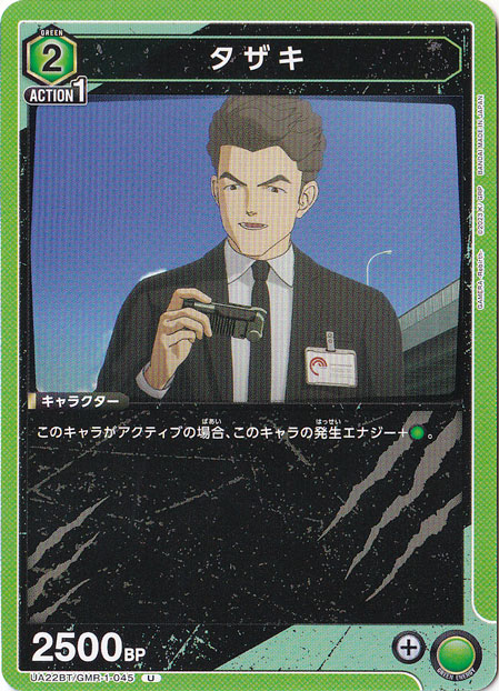 タザキ U GMR-1-045