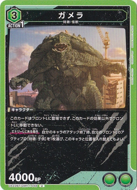 ガメラ U GMR-1-048