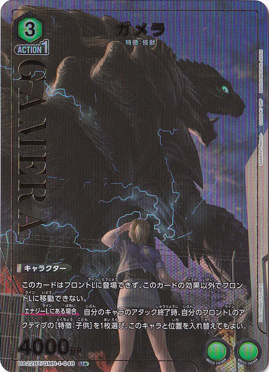 ガメラ U★ GMR-1-0481
