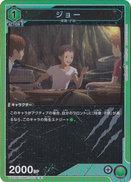 ジョー R GMR-1-053