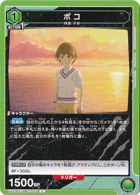 ボコ U GMR-1-057