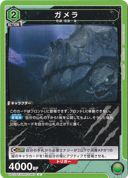 ガメラ U GMR-1-062