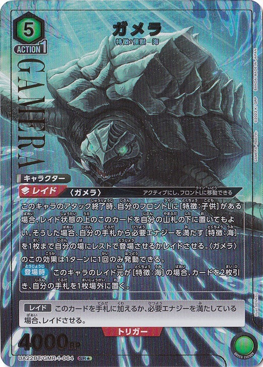 ガメラ SR★ GMR-1-0641