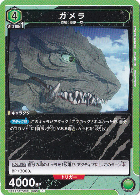 ガメラ C GMR-1-065