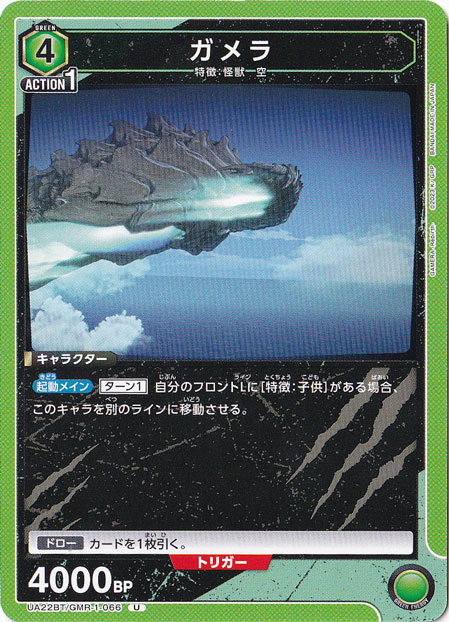 ガメラ U GMR-1-066
