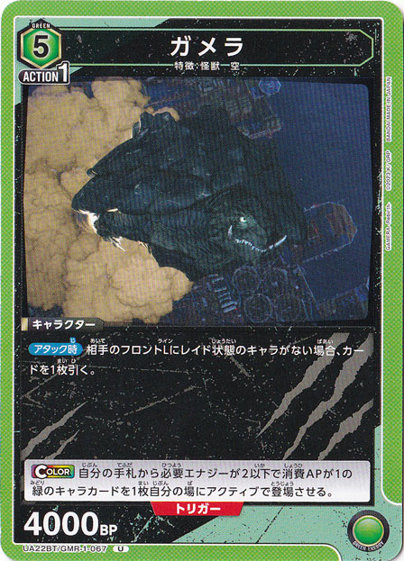 ガメラ U GMR-1-067