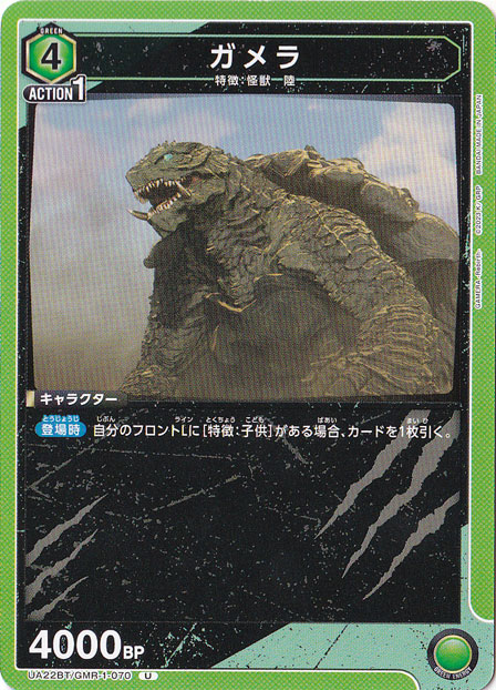 ガメラ U GMR-1-070