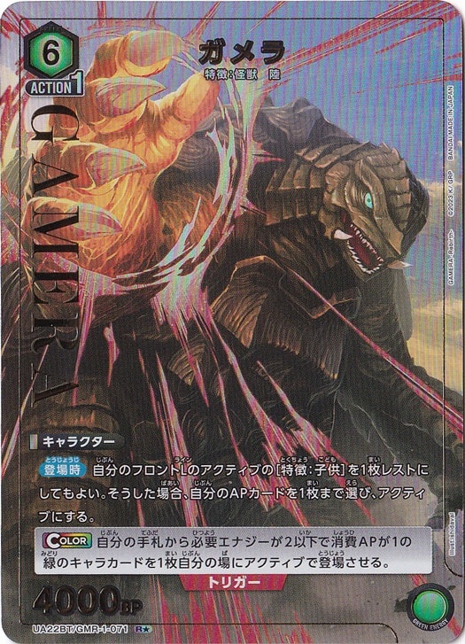 ガメラ R★ GMR-1-0711