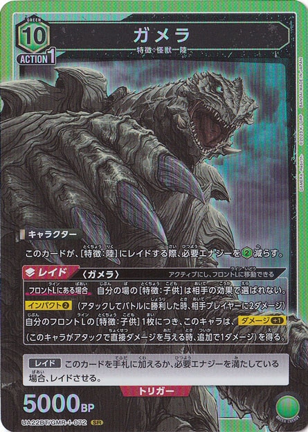 ☆特価中☆ガメラ SR GMR-1-072