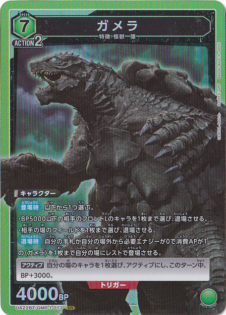 ☆特価中☆ガメラ SR GMR-1-073