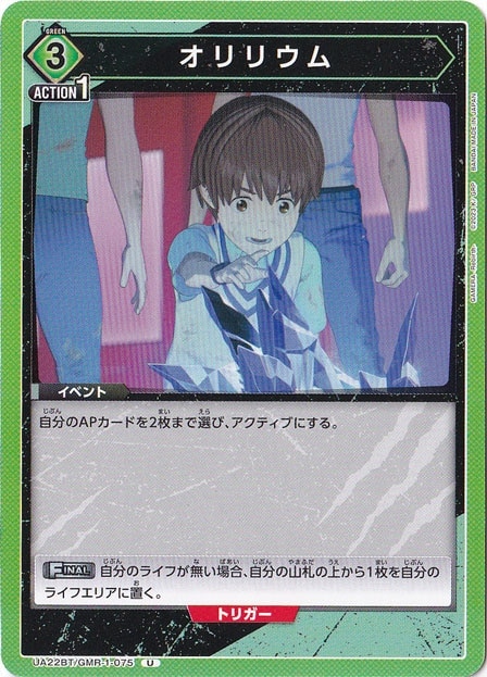 オリリウム U GMR-1-075