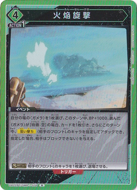 火焔旋撃 R GMR-1-076