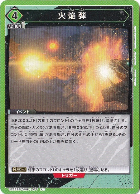 火焔弾 U GMR-1-077