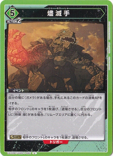 燼滅手 U GMR-1-080