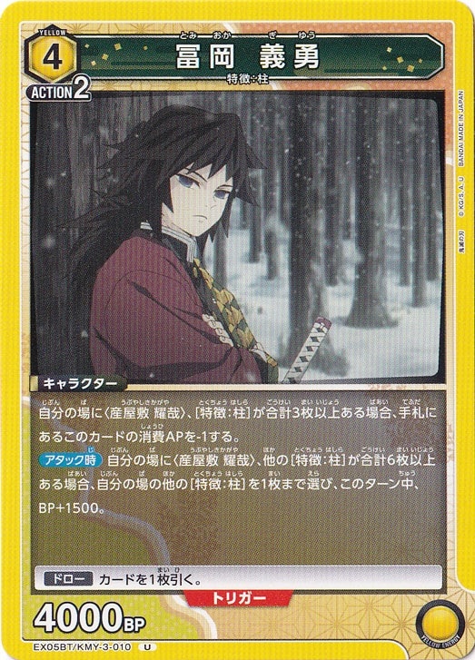 冨岡 義勇 U KMY-3-010