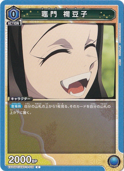 竈門 禰豆子 C KMY-3-018