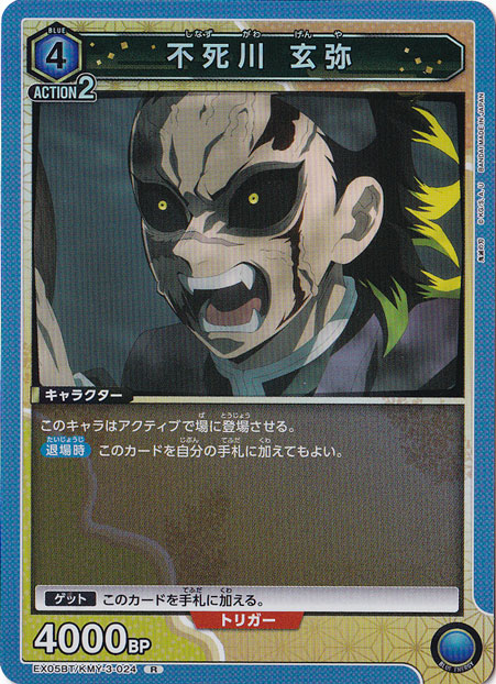 不死川 玄弥 R KMY-3-024