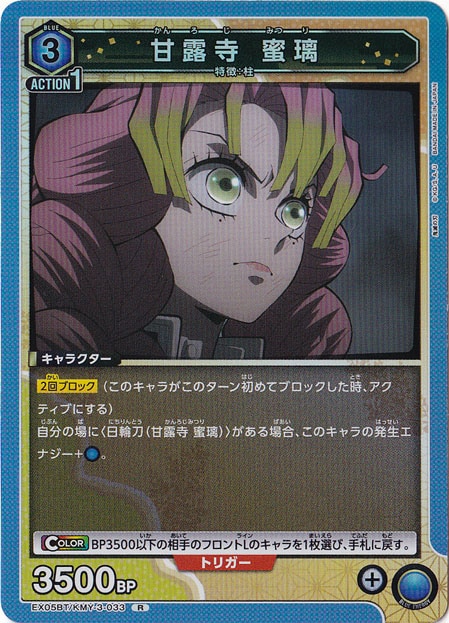 甘露寺 蜜璃 R KMY-3-033