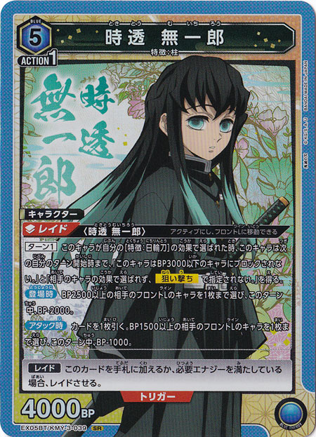 時透 無一郎 SR KMY-3-039