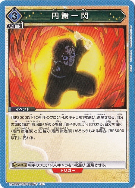 円舞一閃 U KMY-3-045