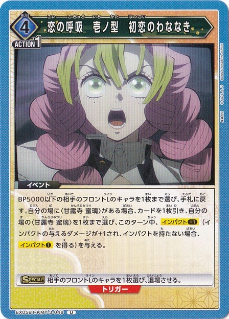 恋の呼吸 壱ノ型 初恋のわななき U KMY-3-048