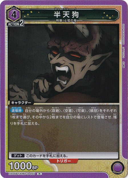 半天狗 R KMY-3-055