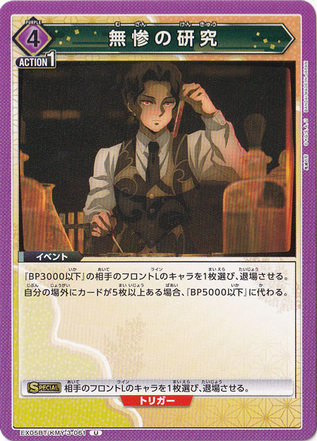 無惨の研究 U KMY-3-061