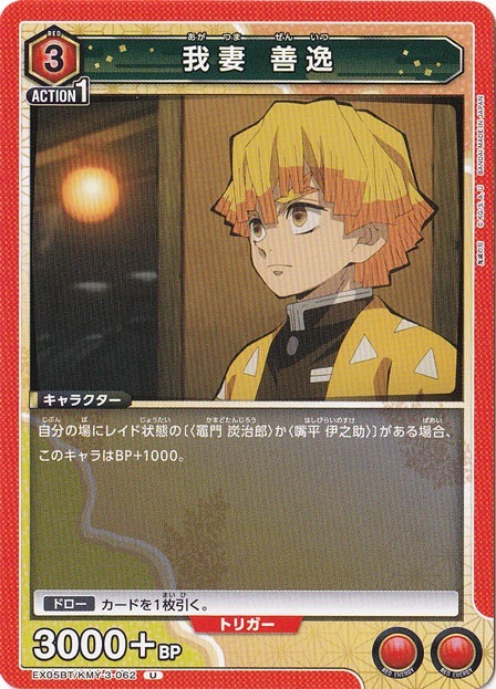 我妻 善逸 U KMY-3-062