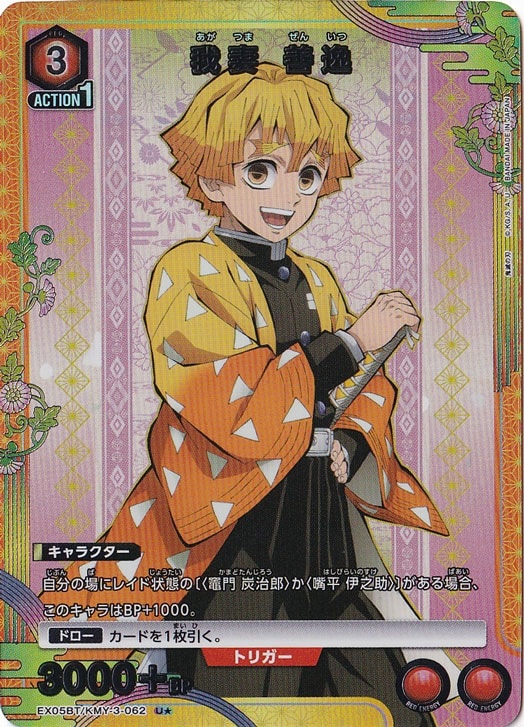 我妻 善逸 U★ KMY-3-0621