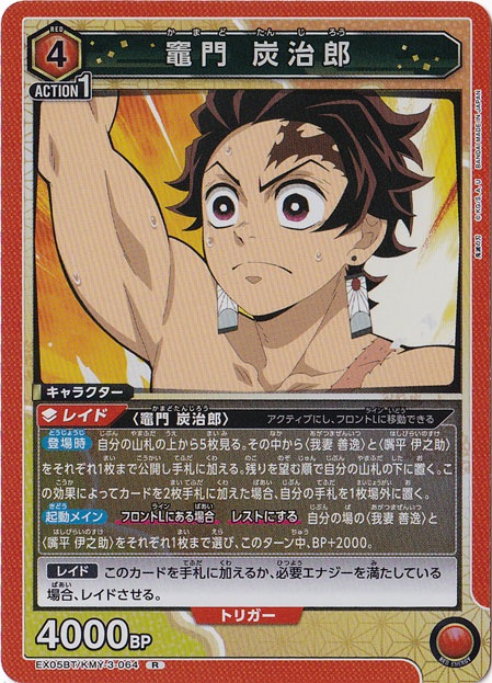 竈門 炭治郎 R KMY-3-064