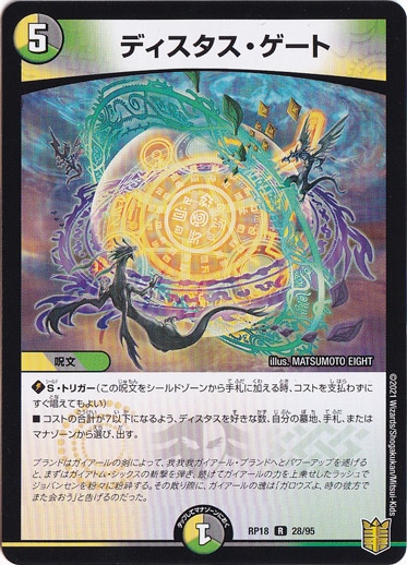 【プレイ用】ディスタス・ゲート [RP18] R 28/95