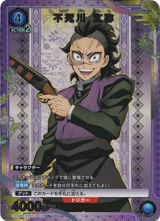 【プレイ用】不死川 玄弥 R★ KMY-3-0241