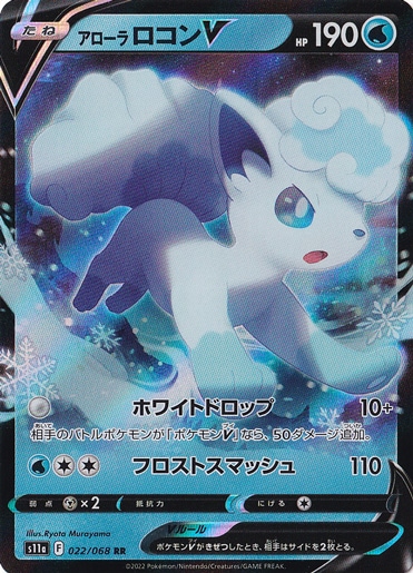 （傷あり）アローラロコンV RR 022/068