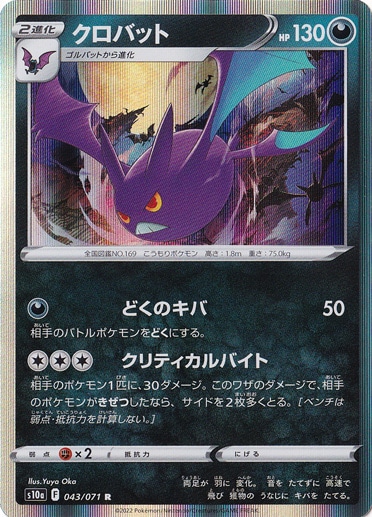 【プレイ用】クロバット R 043/071