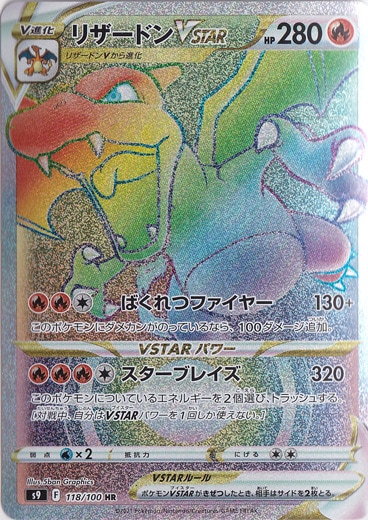 【プレイ用】リザードンVSTAR HR 118/100