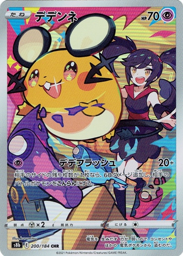 【プレイ用】デデンネ CHR 200/184