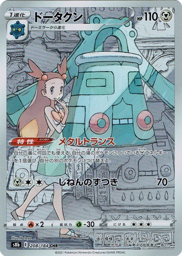 【プレイ用】ドータクン CHR 208/184