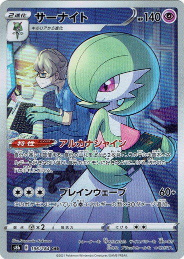 【プレイ用】サーナイト CHR 196/184