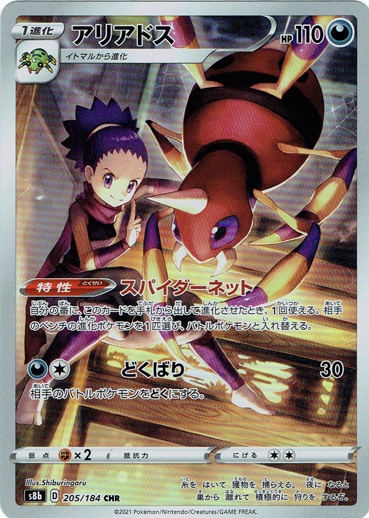 【プレイ用】アリアドス CHR 205/184