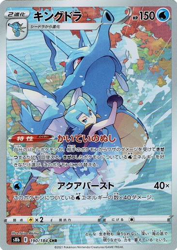 【プレイ用】キングドラ CSR 190/184