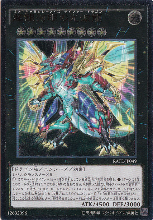 【プレイ用】超銀河眼の光波龍 【アルティメット】 RATE-JP049