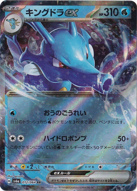 キングドラex RR 012/064