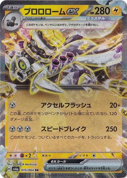 ブロロロームex RR 015/064