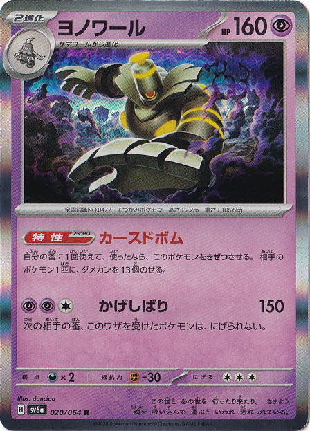 ヨノワール R 020/064